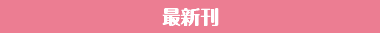 最新刊