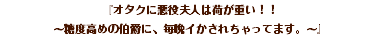 『オタクに悪役夫人は荷が重い！！ 〜糖度高めの伯爵に、毎晩イかされちゃってます。〜』