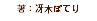 著：冴木ぽてり