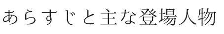 あらすじと主な登場人物