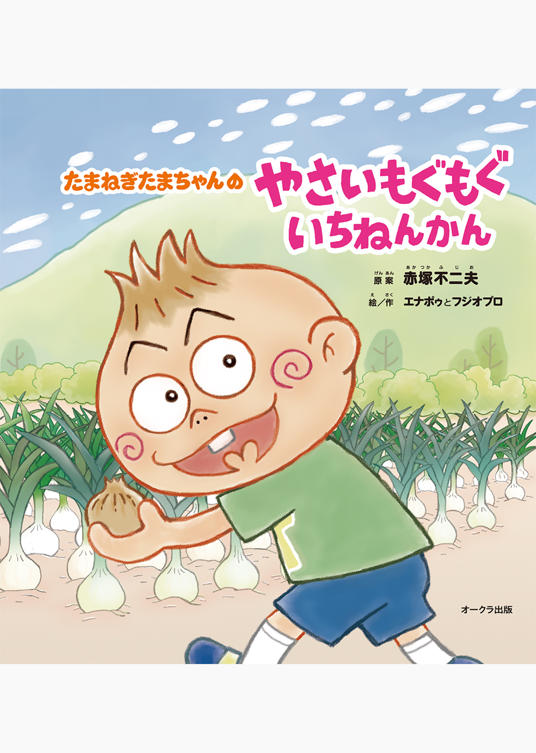 たまねぎたまちゃんの やさいもぐもぐ いちねんかん | オークラ出版