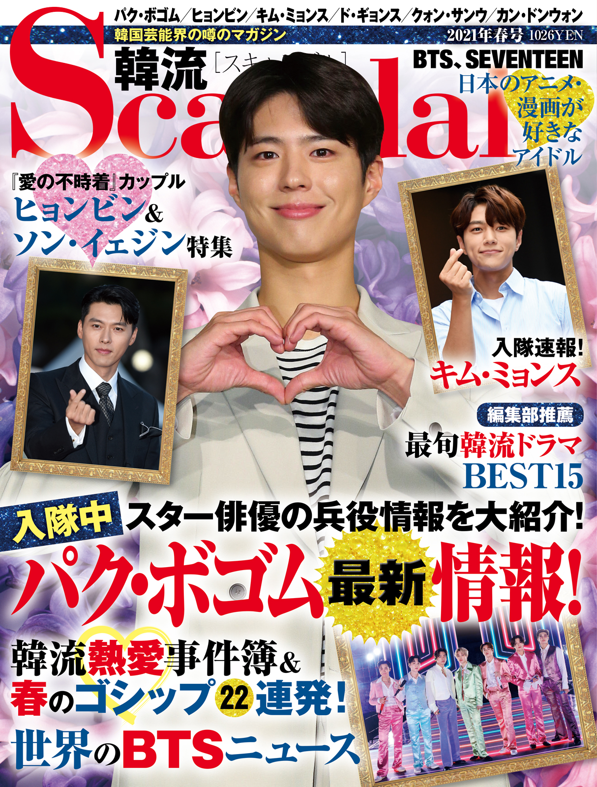 韓流Scandal 2021年春号 | オークラ出版